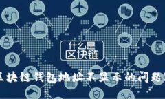 如何解决区块链钱包地址不显示的问题【完整指