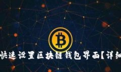 如何快速设置区块链钱包界面？详细指南