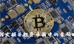 如何发掘并投资币圈中的首码项目