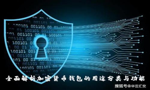 全面解析加密货币钱包的用途分类与功能