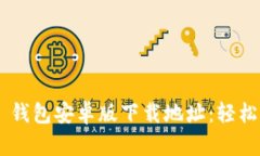 快速获取 im 钱包安卓版下载地址：轻松掌握数字