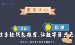 2023年最佳多链钱包推荐，让数字资产更安全更便