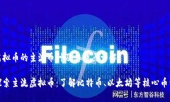 虚拟币的主流币种及其特点详解探索主流虚拟币