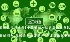 比特派是干什么的？全面解析一站式区块链钱包