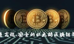 如何打造高效、安全的以太坊区块链钱包设计