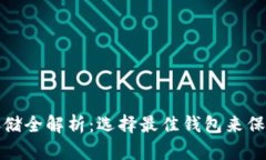 加密货币存储全解析：选择最佳钱包来保护您的