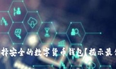 如何选择安全的数字货币钱包？揭示最佳选择！