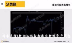 简单易懂！教你如何轻松退出数字资产钱包