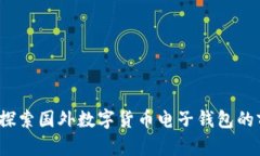 解锁未来：全面探索国外数字货币电子钱包的前