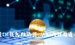 彻底掌握IM钱包助记词：从入门到精通的全攻略