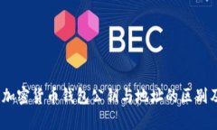 深入解析：加密货币钱包公钥与地址的区别及其