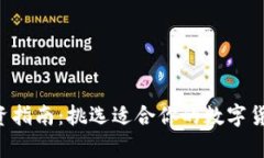 2023年最佳虚拟币投资指南：挑选适合你的数字货