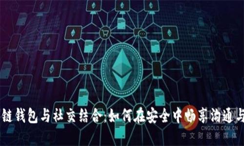 区块链钱包与社交结合：如何在安全中畅享沟通与交易