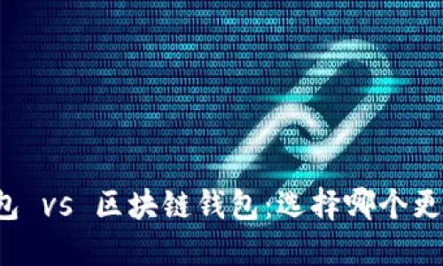 中心钱包 vs 区块链钱包：选择哪个更适合你？