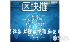 如何在苹果设备上轻松下载和使用TRON钱包