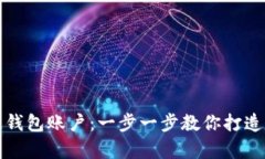 轻松注册你的区块链钱包账户：一步一步教你打