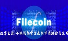 畅享数字生活：小狐钱包官方最新下载地址与使