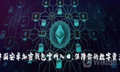 探寻中国安卓加密钱包官网入口，保障你的数字
