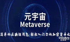 最简单的区块链钱包：轻松入门你的加密货币之