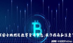 如何安全地赠送数字货币钱包：操作指南和注意