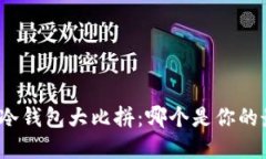 数字货币冷钱包大比拼：哪个是你的最佳选择？