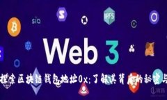 深入探索区块链钱包地址0x：了解其背后的秘密与
