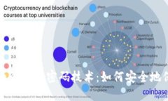 揭秘数字货币背后的密码技术：如何安全地保护