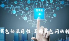 探索数字币钱包的互通性：不同钱包间的转账与