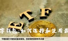 探秘区块链数字钱包：如何选择和使用最适合你
