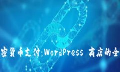 轻松启用加密货币支付：WordPress 商店的全新转型