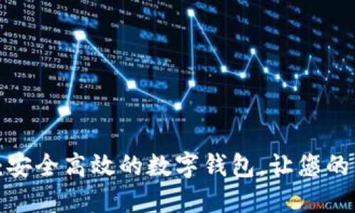 K豆钱包官网：安全高效的数字钱包，让您的资产更具价值