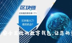 K豆钱包官网：安全高效的数字钱包，让您的资产