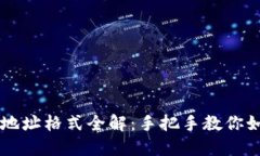虚拟币钱包地址格式全解：手把手教你如何正确