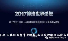 实时解读：区块链钱包事件视频，如何应对安全