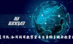 颠覆传统：如何利用数字货币交易助手提升投资