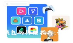 轻松存入虚拟币钱包的终极指南：快速步骤与注