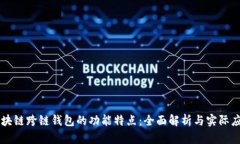 区块链跨链钱包的功能特点：全面解析与实际应