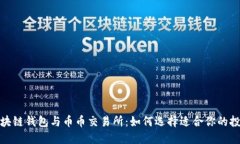 探索区块链钱包与币币交易所：如何选择适合你