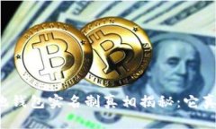 区块链本地钱包实名制真相揭秘：它真的必要吗