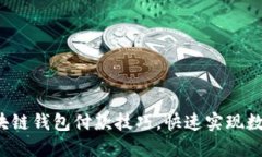 轻松掌握区块链钱包付款技巧，快速实现数字货