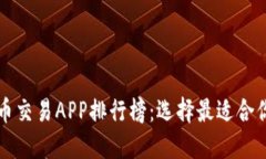 2023年虚拟币交易APP排行榜：选择最适合你的交易
