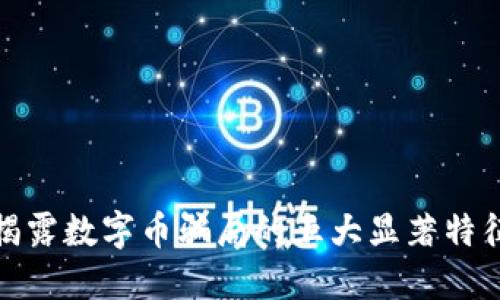 揭露数字币骗局的五大显著特征