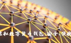 探索国内虚拟数字货币钱包：安全、便捷、全面