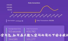 加密钱包：如何在不输入密码的情况下安全授权