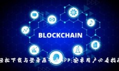 轻松下载与登录原子币APP：安卓用户必看指南