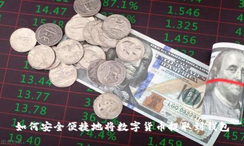 如何安全便捷地将数字货币提取到钱包