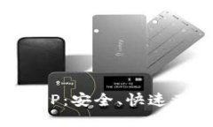 轻松下载比特派钱包APP：安全、快速又便捷的数