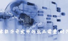 揭示区块链技术软件开发师的就业前景：时代的