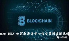 探索Binance DEX：如何利用去中心化交易所实现无缝
