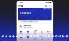 柴犬币今日报价: 最新行情分析与市场趋势